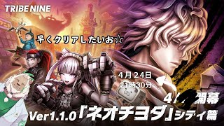 【ネタバレ注意】新章開幕なのでさっそく塁上の攻防します　#2【トライブナイン】