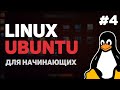 Linux для начинающих / Урок #4 – Основы командной строки Linux
