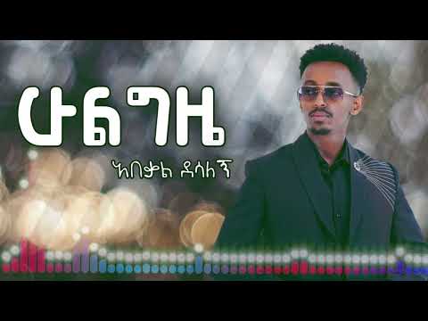 Abekal Desalegn Hulgzie New Ethiopian Music 2025 አበቃል ደሳለኝ ሁል ግዜ