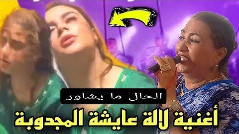 جدبد الزمورية الجدلة لالة عايشة والباشة حمو 💥 الحال ما يشاور كلشي طاح
