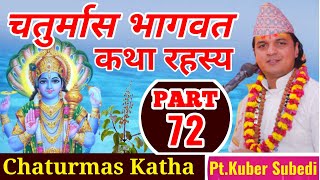 Day-72 || चतुर्मास भागवत रहस्य कथा || सुख शान्ती समृद्धीकाे भण्डार | Chaturmas Katha by Kuber Subedi