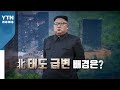 [뉴스앤이슈] 北 김정은 '대남행동 보류 지시'...한 발 물러선 이유는? / YTN