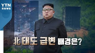 [뉴스앤이슈] 北 김정은 '대남행동 보류 지시'...한 발 물러선 이유는? / YTN