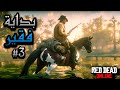 بداية فقير في ريدديد اونلاين 3 اشتريت وضيفة التاجر Rdr2 Online 