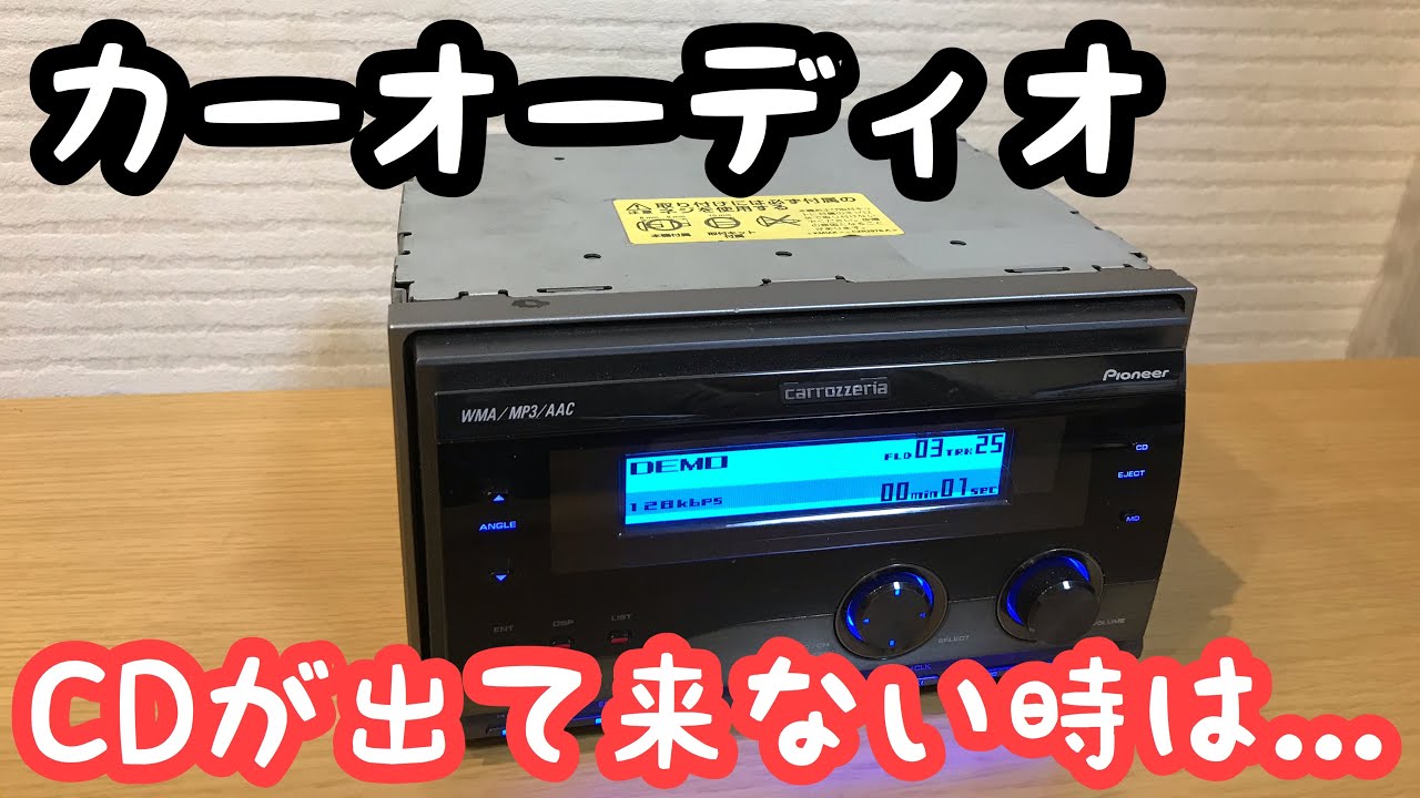 カーオーディオのイジェクトの調子が悪い そんな時は カロッツェリア Fh P710 Youtube