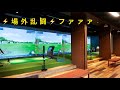 ヤバいっっ💦💦💦モニター破壊⚡️⚡️シュミレーションゴルフ