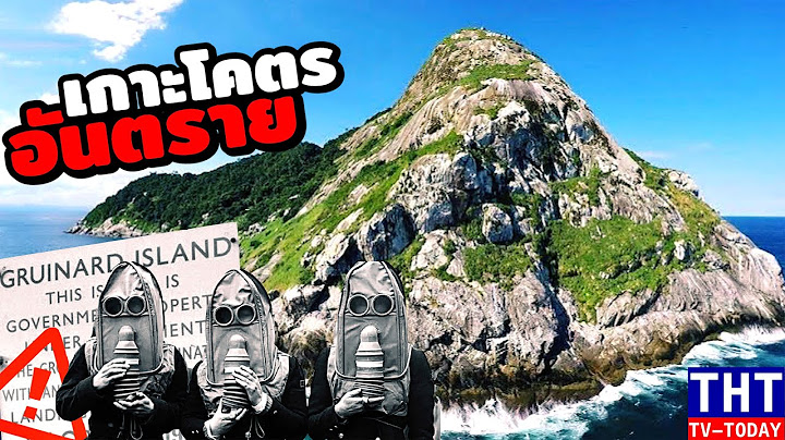 10 เกาะที่อันตรายที่สุดในโลก ห้ามเข้าโดยเด็ดขาด...!!