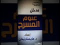 عناصر البناء الدرامي أ م د مايسة علي زيدان 