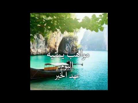 يمن الايمان على الوحده استقاما اناشيد يمنيه قديمه لفرقة اليرموك اب عهد الخير