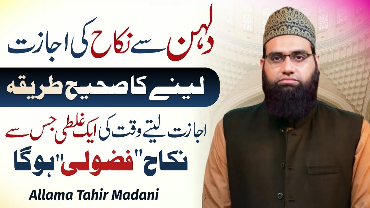 Dulhan se nikah ki ijazat lene ka sahih tareeqa | Allama Tahir Madani