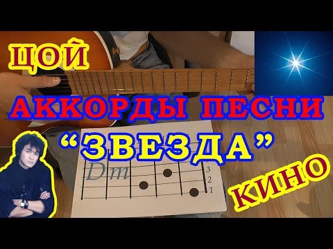 Звезда Волчий вой да лай собак Аккорды Виктор Цой группа Кино Разбор песни на гитаре Бой