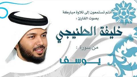 الشيخ خليفة الطنيجي سورة يوسف ١٠ سبتمبر ٢٠٢٢(2)