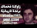 زاوكنا فحماك برفدة تاريخي ة صوت و صورة 1987 Amar Ezzahi عمر الزاهي رحمه الله