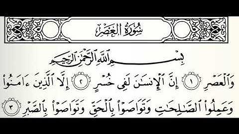 سورة العصر القارئ الدوكالي العالم رواية قالون عن نافع