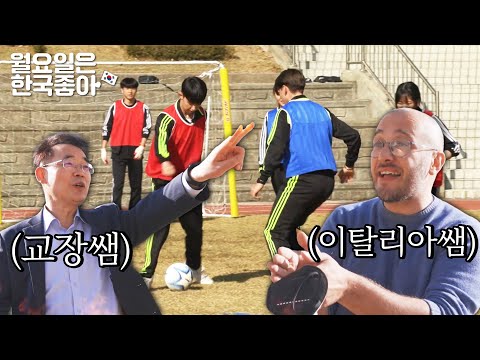 Ep3. 한국 VS 이탈리아 고딩들 축구에 양국 선생님들까지 나와서 훈수ㄷㄷ(f.교장쌤)  [월요일은 한국 좋아]