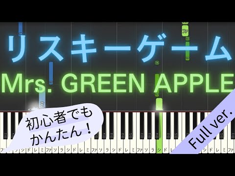 Full ver.】 【簡単 ピアノ】 リスキーゲーム / Mrs. GREEN APPLE