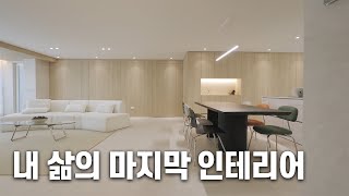 '살면서 했던 가장 탁월한 선택이 아니었나...' 고객님이 디프로그를 선택한 이유   l 70평 타운하우스 인테리어 l 수지인테리어