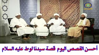 احسن القصص اليوم  قصة سيدنا لوط عليه السلام