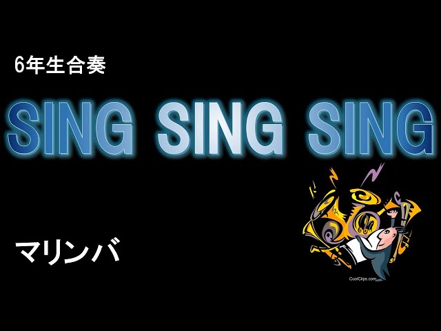 合奏『シング・シング・シング』【マリンバ】 - YouTube