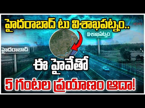 Hyderabad-Visaka 3 Hours Travel Time Save | Greenfield Express Highway | Zee Telugu News - ZEE24TELUGUNEWS