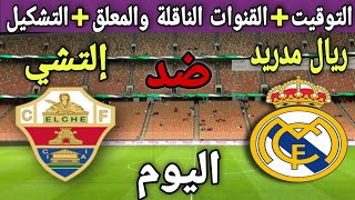 توقيت مباراة ريال مدريد والتشي اليوم في الجولة ٢٢ من الدوري الإسباني 2022 والقنوات المجانية