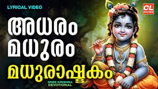 അധരം മധുരം വദനം മധുരം | Adharam Madhuram | Madhurashtakam | Sree Krishna Devotional Songs Malayalam