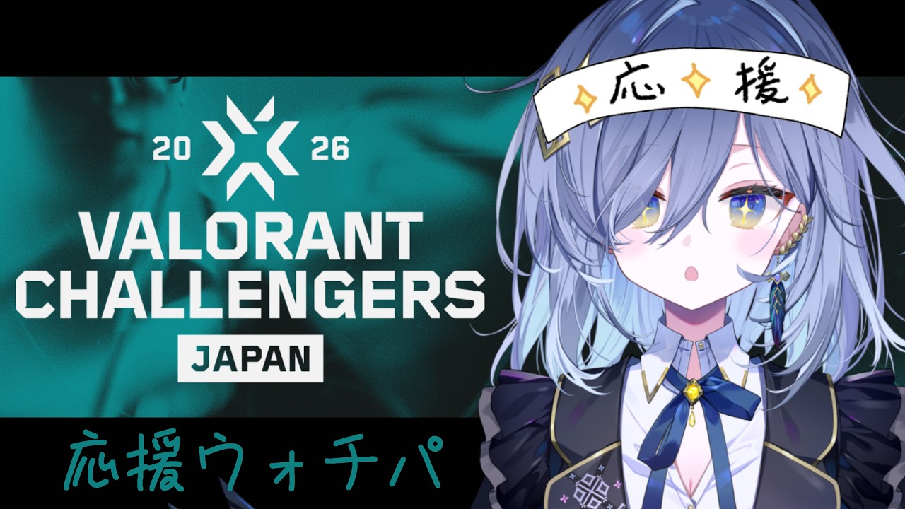 VALORANT Challengers Japan 2026 Split2】 AGL vs RC 戦 ウォチパ