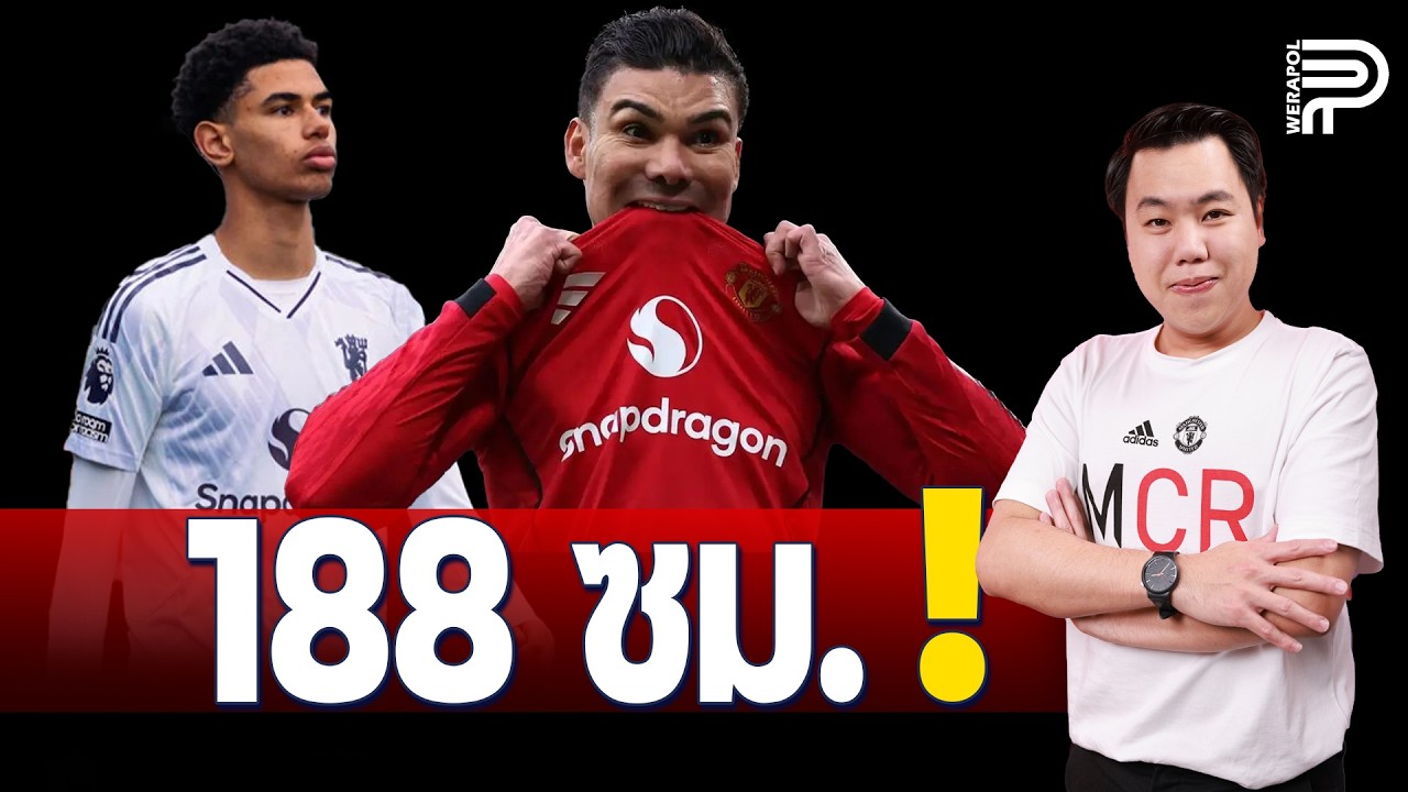 จับตา ! เด็ก U18 'โนอาห์ อาจายี่' สูง 188 ซม. | ป๊อป วีระพล