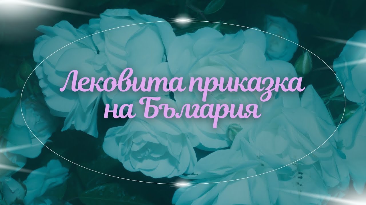 Лековита приказка за България