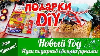 DIY ПОДАРКИ на НОВЫЙ ГОД своими руками! Что подарить на Новый год? Идеи подарков | Лана Мейнарт(Еще не определились что подарить на Новым год своим друзьям и близким? В этом видео я покажу вам 3 DIY идеи..., 2016-12-03T11:45:17.000Z)