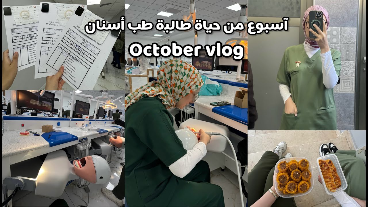 اسبوع من حياة طالبة طب أسنان |Dental student vlog