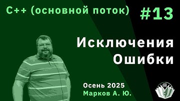 Программирование на языке C++ (основной поток) 13. Обработка исключений и ошибок