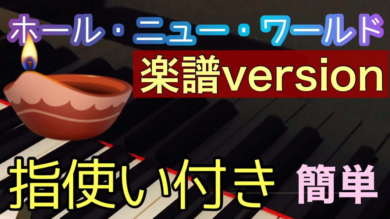 アラジンよりホール ニュー ワールド 楽譜version簡単アレンジゆっくりあり初心者のためのピアノmoo Youtube アラジンよりホール ニュー ワールド 楽譜version簡単アレンジゆっくりあり初心者のためのピアノmoo Youtube