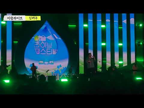 20230902 김태우 니가 있어야 할 곳 노래 끝나고 첫 인사 멘트 2023 이슬라이브 페스티벌 가평 자라섬 [4k직캠]