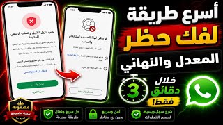 حل مشكلة يجب تنزيل تطبيق واتساب الرسمي | حل مشكلة لايمكن لهذا الحساب استخدام واتساب 😍🔥 screenshot 3