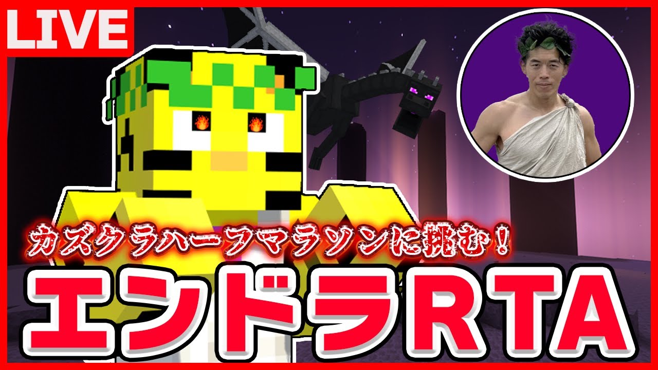 【マイクラ】VSカズクラハーフマラソン！負けたら一日料理長⁉勝ったるで。【エンドラRTA】【たいたい】