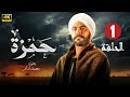 الحلقة 1 مسلسل حمزة بطولة محمد امام 