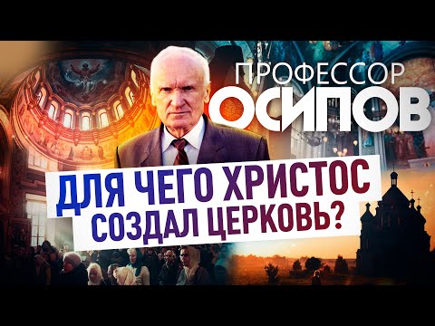 ПРОФЕССОР ОСИПОВ: ДЛЯ ЧЕГО ХРИСТОС СОЗДАЛ ЦЕРКОВЬ?