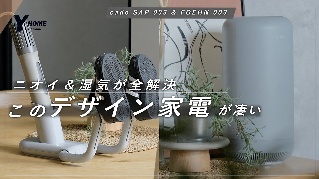 梅雨のベストバイ2選】湿気＆ニオイが解決｜cado（カドー）除菌脱臭機