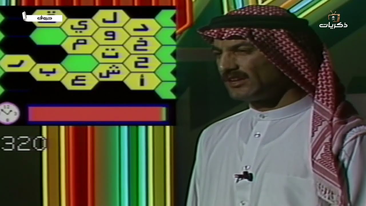 برنامج حروف لعام 1411 من تقديم غانم الصالح الحلقة 16