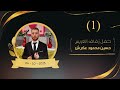 أفراح أهالي حيان بيت عكرش حفل زفاف العريس حسين محمود عكرش أحيا الحفل الفنان محمد النعيمي ج1 