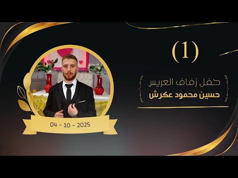 أفراح أهالي حيان بيت عكرش حفل زفاف العريس حسين محمود عكرش أحيا الحفل الفنان محمد النعيمي ج1 