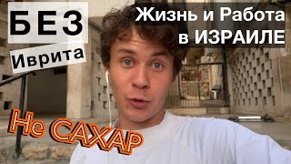 Работа в Израиле для русских | Как уехать в Израиль | Зарплата и эмиграция