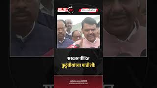 city fast news सरकार पीडित कुटुंबीयांच्या पाठीशी!