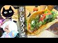 【タコスVSタコス】さぁ卓に着こうぜ “赤島食堂”