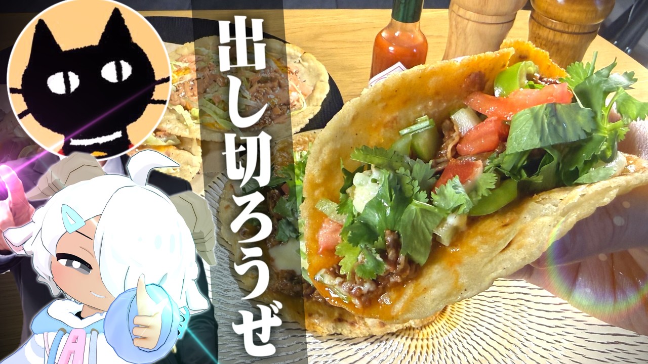 【タコスVSタコス】さぁ卓に着こうぜ “赤島食堂”