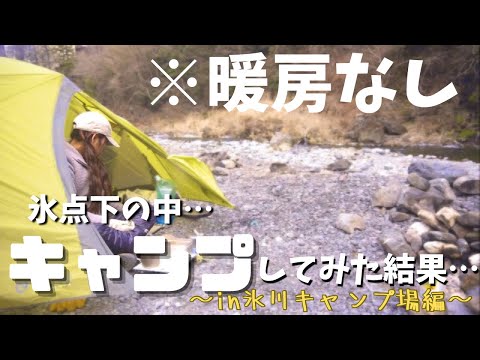 【ソロキャンプ】過去イチ過酷…？！真冬の氷川キャンプ場まで徒歩キャンプ。(後編)/-3度/暖房なし【キャンプ女子】