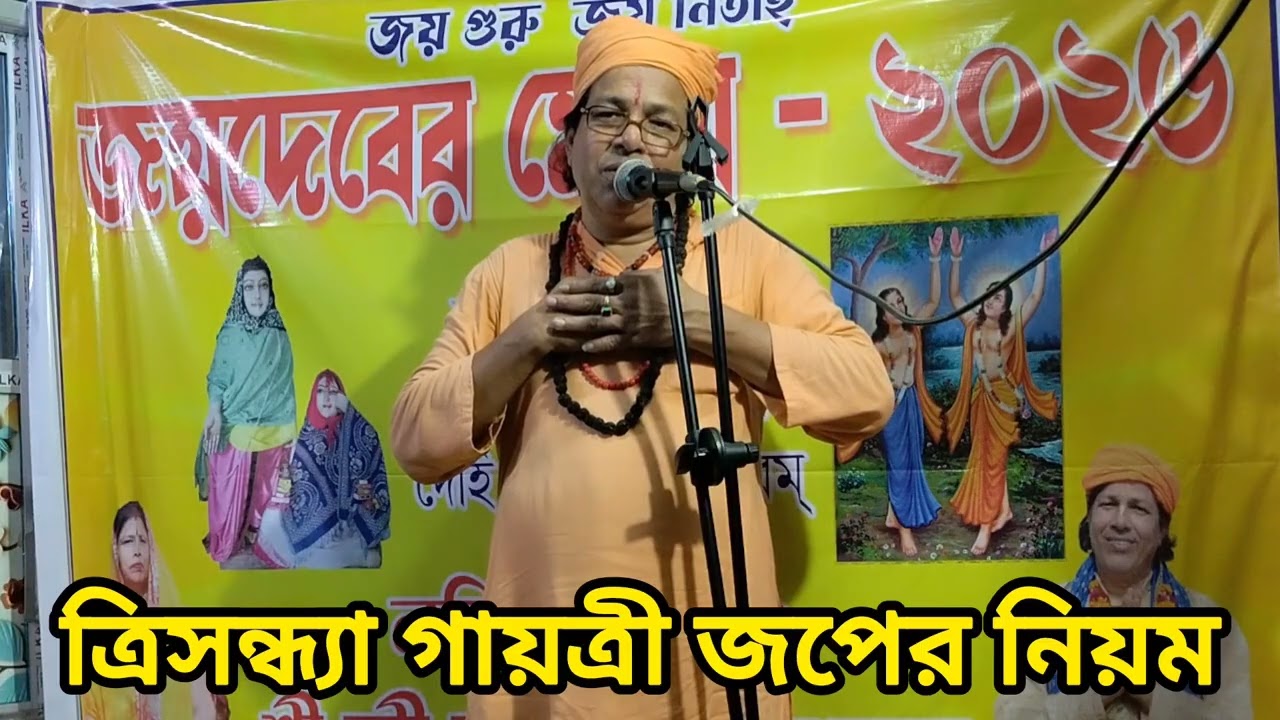 ত্রি সন্ধ্যা গায়ত্রী জপের নিয়ম@ শ্রী জী মহারাজ