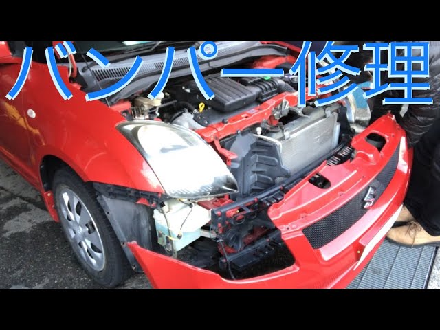 スイフト バンパー交換 グラ付いたバンパーを修理と取付け - YouTube