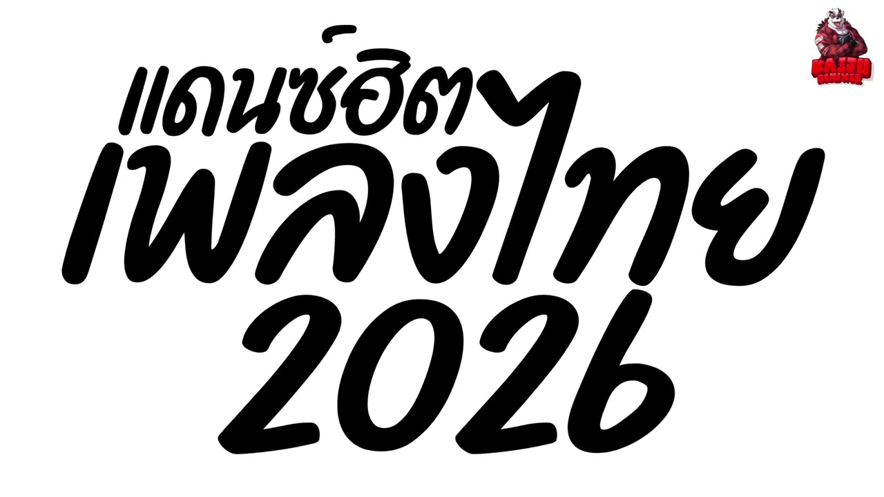 #เพลงแดนซ์ #เพลงแดนซ์ไทย2026 (รวมเพลงแดนซ์ไทยฮิตๆ2026)  เบสแน่นๆ จังหวะสามช่า Kaiju Nonstopmix